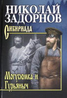 Книга Вече Могусюмка и Гурьяныч (Задорнов Н.) - 