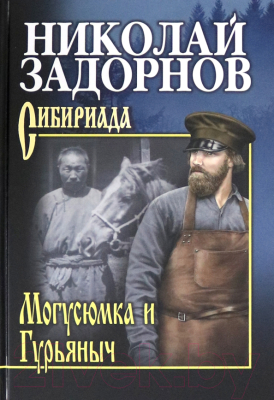 Книга Вече Могусюмка и Гурьяныч (Задорнов Н.)