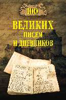 Книга Вече 100 великих писем и дневников (Ломов В.) - 