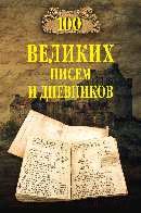 Книга Вече 100 великих писем и дневников (Ломов В.)