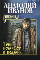 Книга Вече Тени исчезают в полдень (Иванов А.) - 