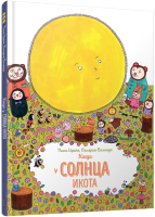 

Книга, Когда у солнца икота