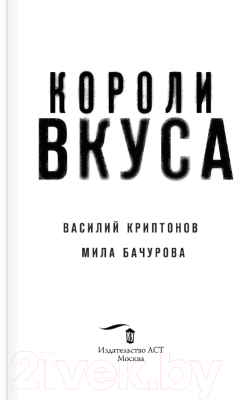 Книга АСТ Короли вкуса (Криптонов В., Бачурова М.)