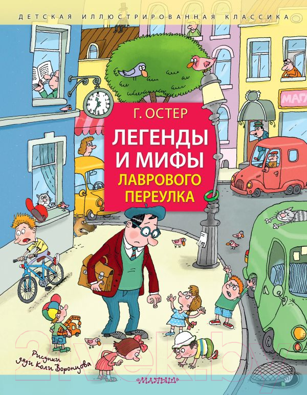 Художественная книга АСТ Легенды и мифы Лаврового переулка. Рисунки дяди Коли Воронцова (Остер Г.)