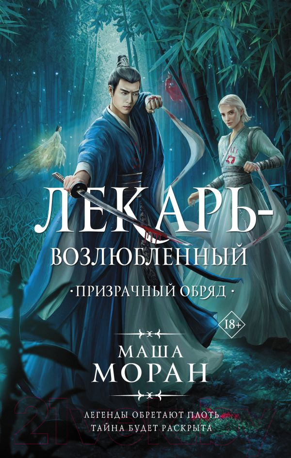 Художественная книга АСТ Лекарь-возлюбленный. Призрачный обряд (Моран М.) — фото 1