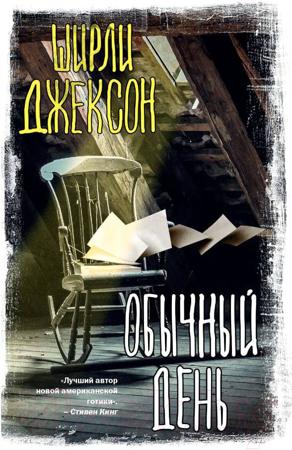 Художественная книга АСТ Обычный день (Джексон Ш.) — фото 1