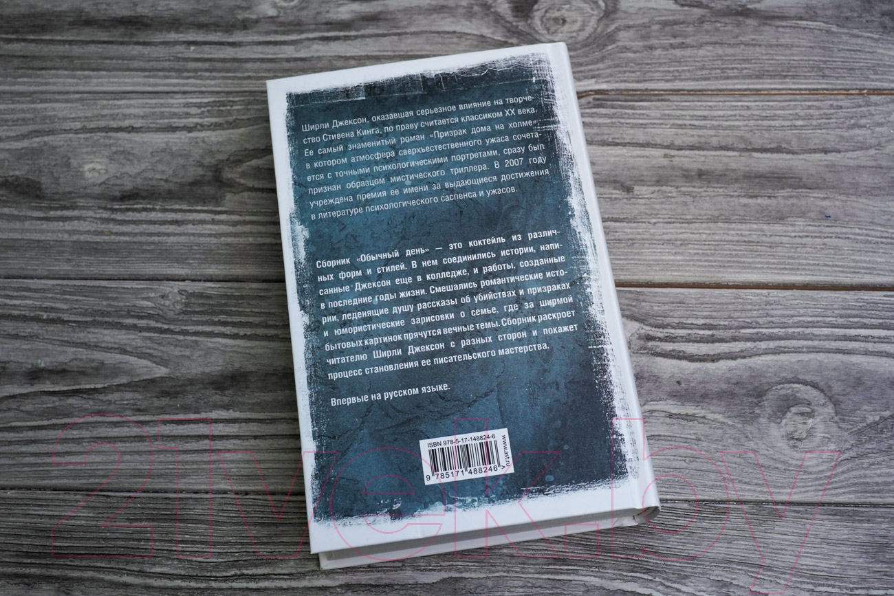 Художественная книга АСТ Обычный день (Джексон Ш.) — фото 4