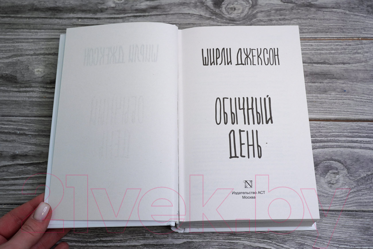 Художественная книга АСТ Обычный день (Джексон Ш.) — фото 5