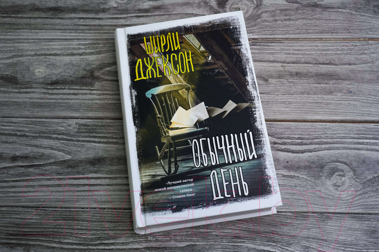 Художественная книга АСТ Обычный день (Джексон Ш.) — фото 3