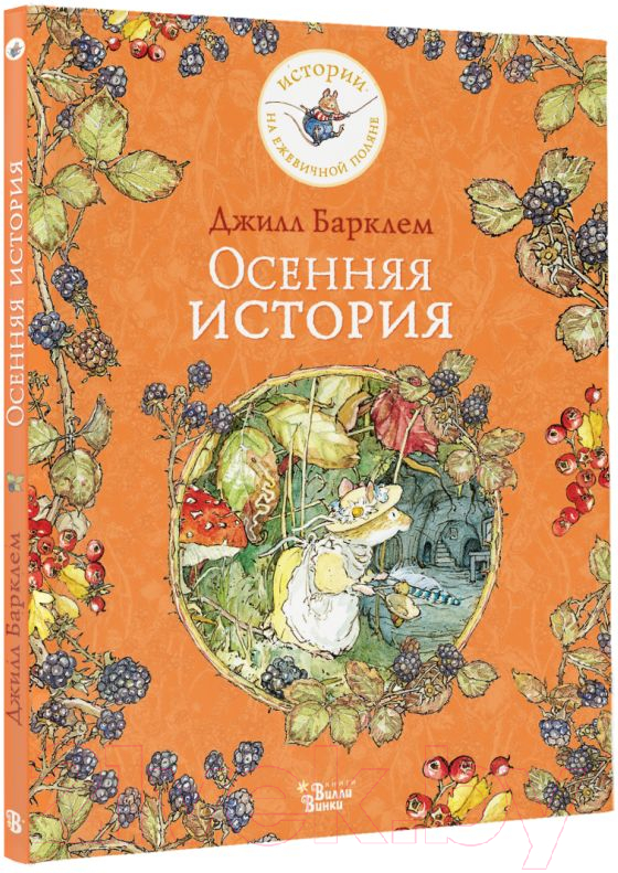 Художественная книга АСТ Осенняя история (Барклем Д.) — фото 3