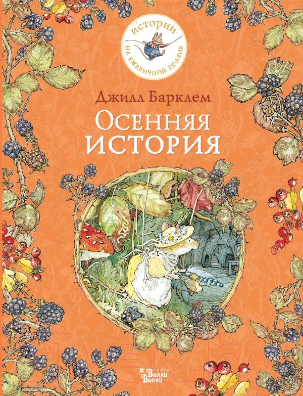 Художественная книга АСТ Осенняя история (Барклем Д.) — фото 1