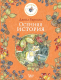 Книга АСТ Осенняя история (Барклем Д.) - 