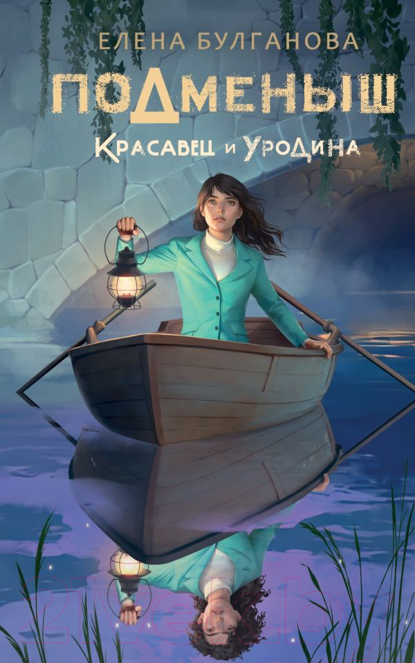 Художественная книга АСТ Подменыш. Красавец и уродина (Булганова Е.) — фото 1