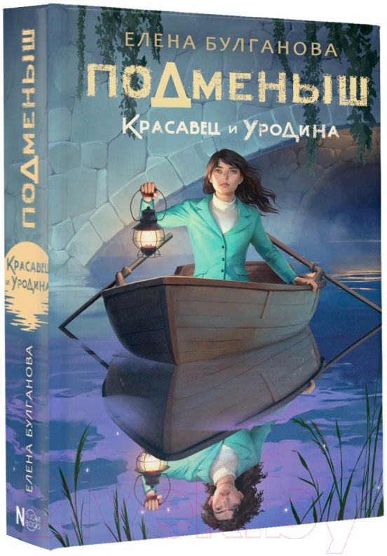 Художественная книга АСТ Подменыш. Красавец и уродина (Булганова Е.) — фото 2