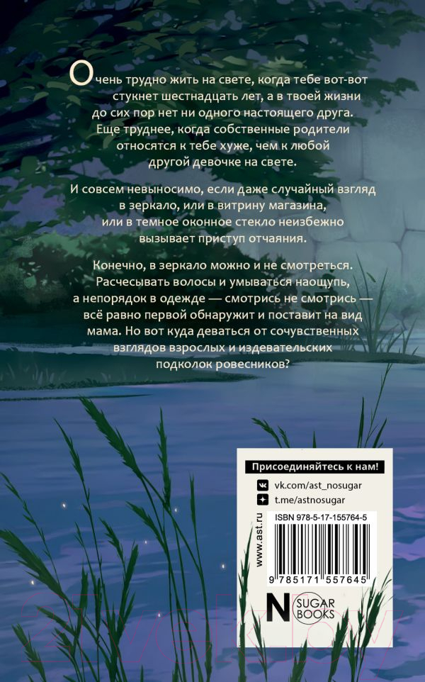 Художественная книга АСТ Подменыш. Красавец и уродина (Булганова Е.) — фото 6