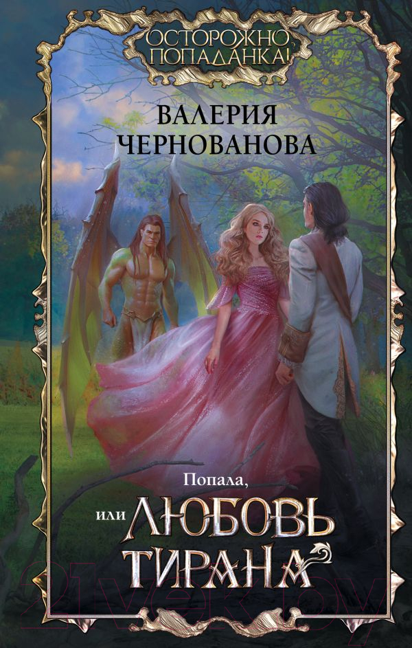 Художественная книга АСТ Попала, или Любовь тирана (Чернованова В.) — фото 1