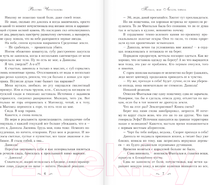 Художественная книга АСТ Попала, или Любовь тирана (Чернованова В.) — фото 3