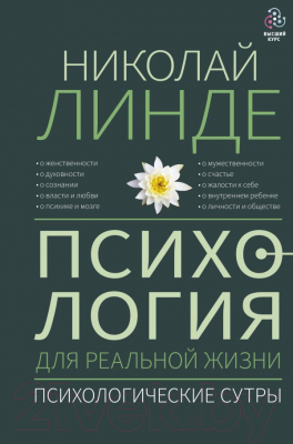 Книга АСТ Психология для реальной жизни. Психологические сутры (Линде Н.)