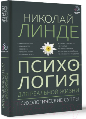 Книга АСТ Психология для реальной жизни. Психологические сутры (Линде Н.)