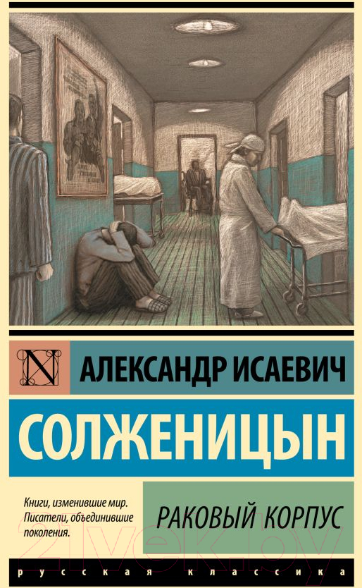 Художественная книга АСТ Раковый корпус (Солженицын А.И.) — фото 1