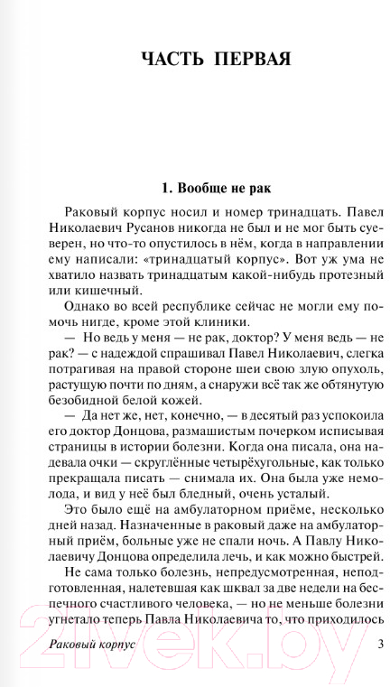 Художественная книга АСТ Раковый корпус (Солженицын А.И.) — фото 2
