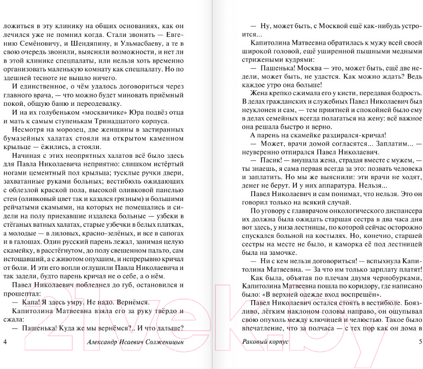 Художественная книга АСТ Раковый корпус (Солженицын А.И.) — фото 3