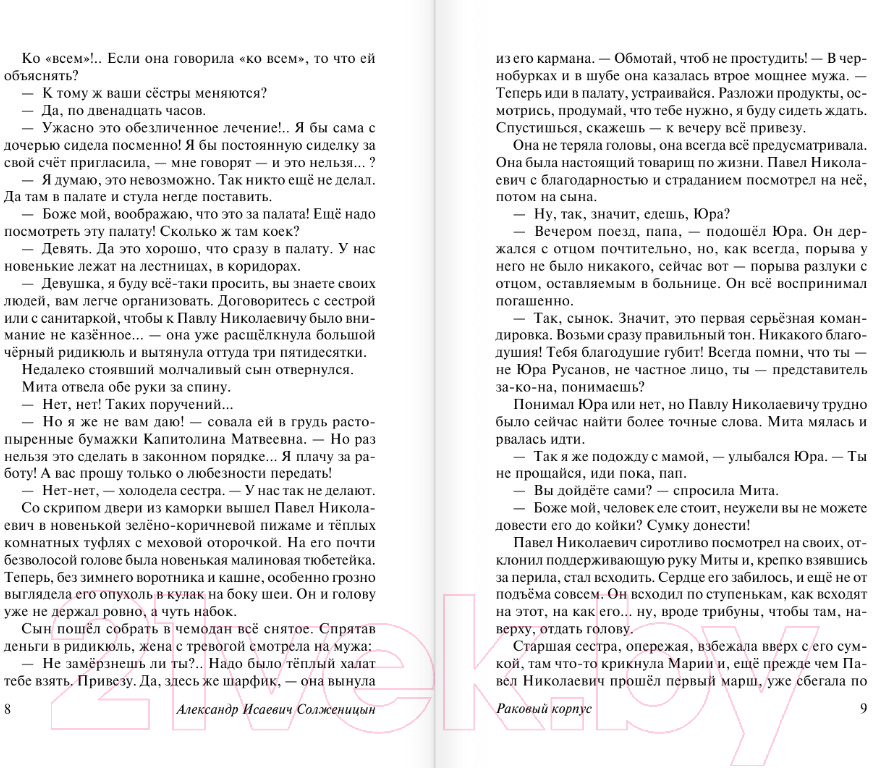 Художественная книга АСТ Раковый корпус (Солженицын А.И.) — фото 5
