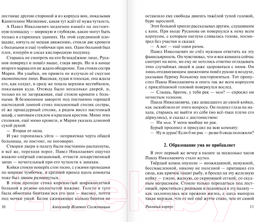Художественная книга АСТ Раковый корпус (Солженицын А.И.) — фото 6