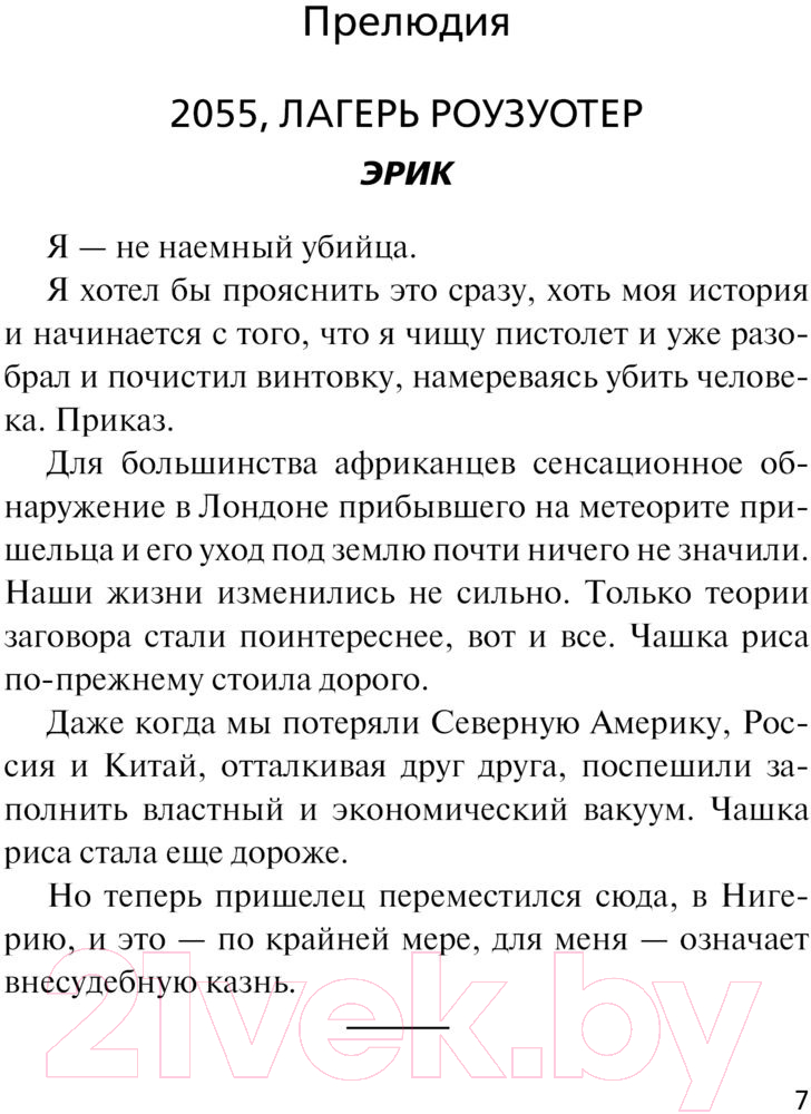 Художественная книга АСТ Роузуотер. Восстание (Томпсон Т.) — фото 2