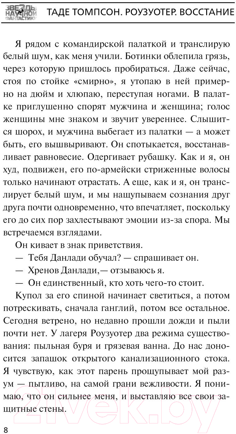 Художественная книга АСТ Роузуотер. Восстание (Томпсон Т.) — фото 3