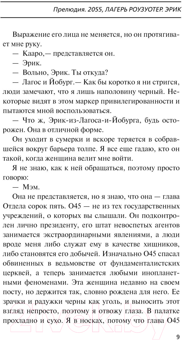 Художественная книга АСТ Роузуотер. Восстание (Томпсон Т.) — фото 4