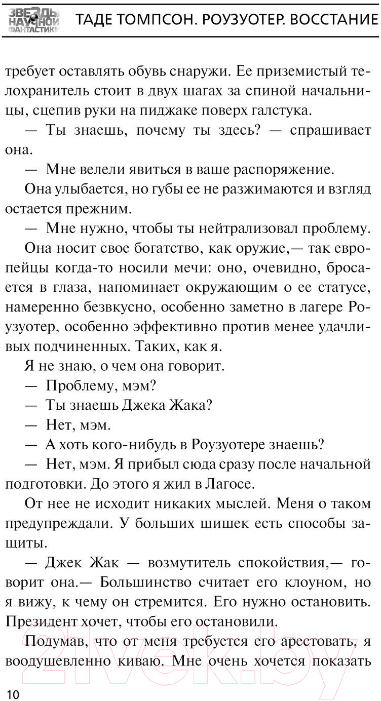 Художественная книга АСТ Роузуотер. Восстание (Томпсон Т.) — фото 5