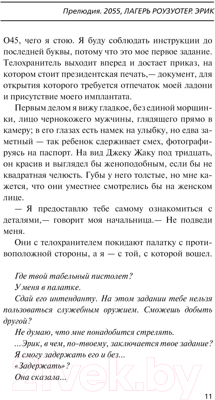 Художественная книга АСТ Роузуотер. Восстание (Томпсон Т.) — фото 6