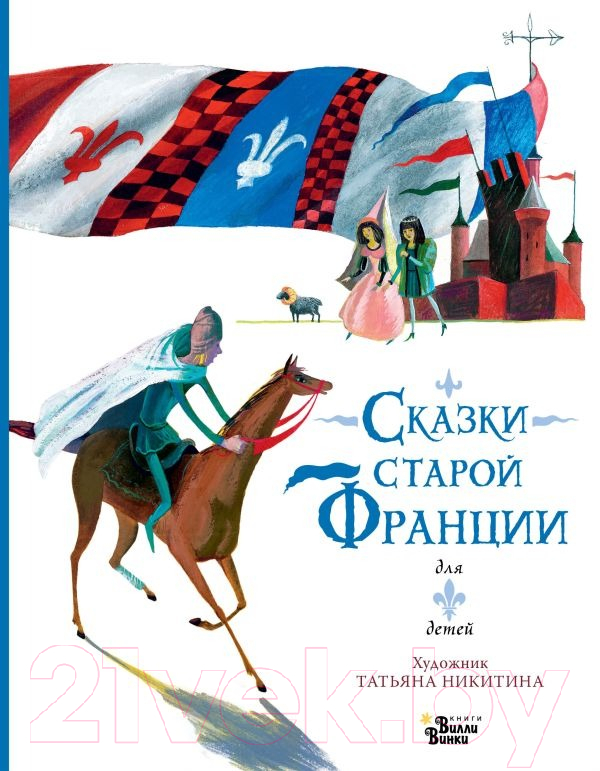 Художественная книга АСТ Сказки старой Франции (Никитина Т.Ю.) — фото 1