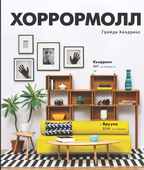 Художественная книга АСТ Хоррормолл (Хендрикс Г.) — фото 1