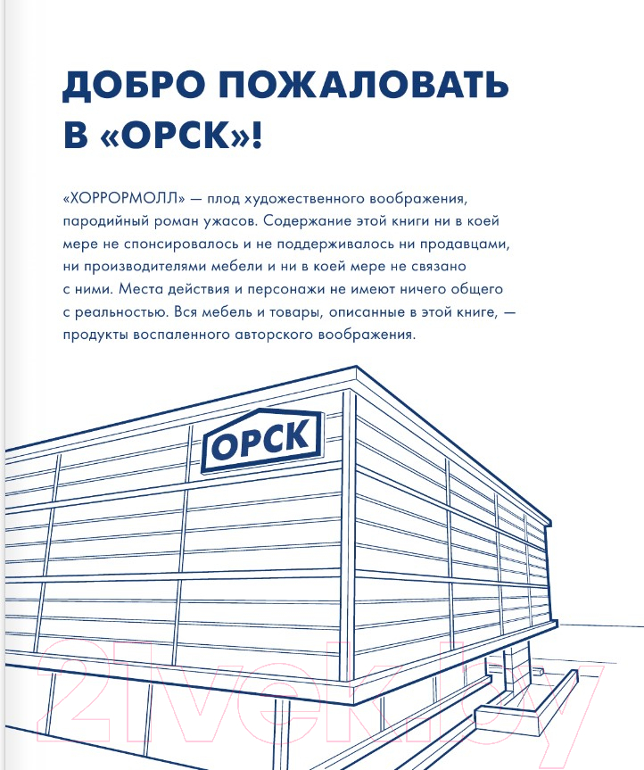 Художественная книга АСТ Хоррормолл (Хендрикс Г.) — фото 4