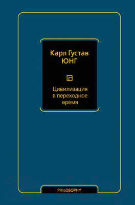 Книга АСТ Цивилизация в переходное время (Юнг К.)