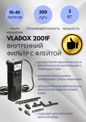 Фильтр для аквариума VladOx С флейтой и аэрацией 300 л/ч, 3w 2001F