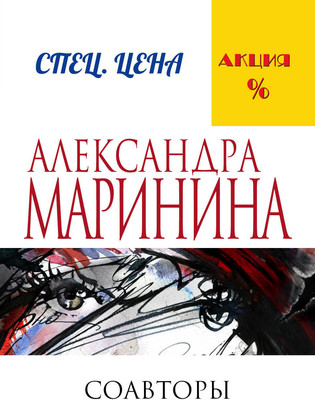 Книга Эксмо Соавторы (Маринина А.) -