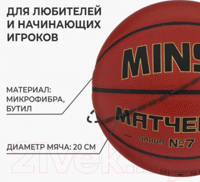 Баскетбольный мяч Minsa 9292129 (размер 7)