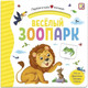 Книжка-панорамка Malamalama Первая книга малыша. Веселый зоопарк - 