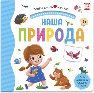 

Книжка-панорамка, Первая книга малыша. Наша природа, твердая обложка