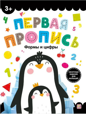 Пропись Malamalama Первая пропись. Формы и цифры