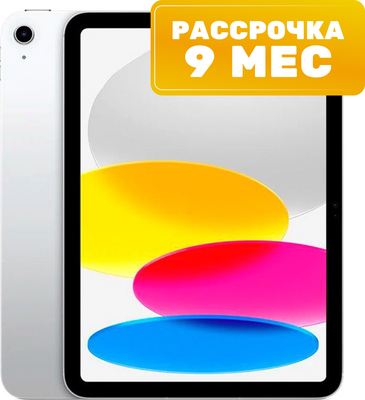 Планшет Apple iPad 10 64GB Wi-Fi A2696 / MPQ03 (серебристый) - 