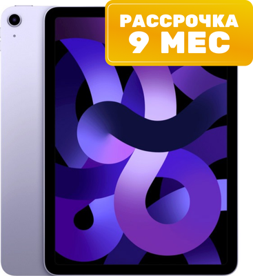 Планшет Apple iPad Air 64GB Wi-Fi A2588 / MME23 (фиолетовый) - 