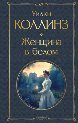 

Книга, Женщина в белом