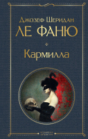 Книга Эксмо Кармилла (Ле Фаню Дж.Ш.) - 