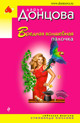 Художественная книга Эксмо Вредная волшебная палочка, мягкая обложка
