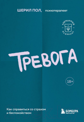 Книга Бомбора Тревога. Как справиться со страхом и беспокойством (Шерил П.)