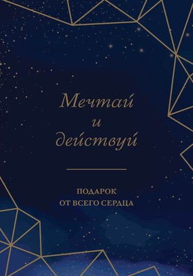 

Набор книг, Мечтай и действуй. Подарок от всего сердца, мягкая обложка